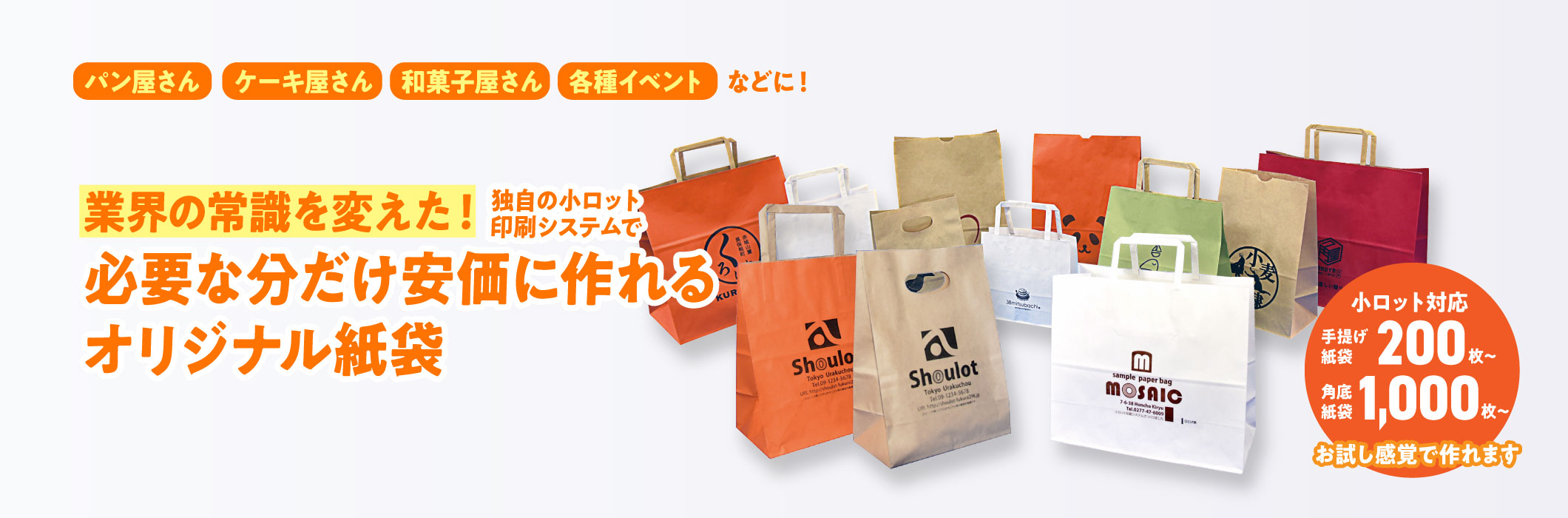 独自の小ロット印刷システムで必要な分だけ作れるオリジナル紙袋